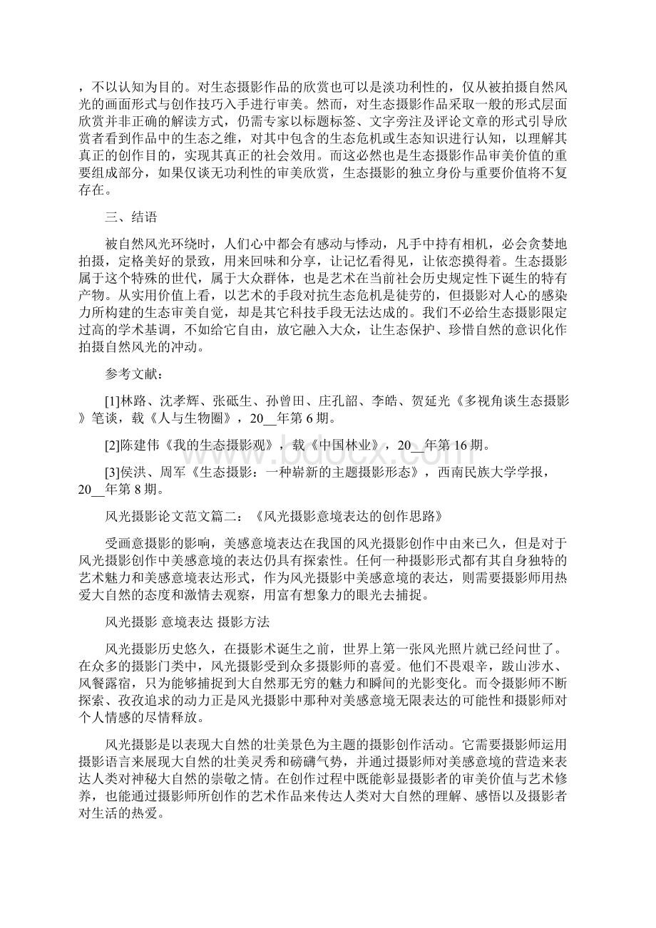 浅谈风光摄影专业毕业论文范文.docx_第3页