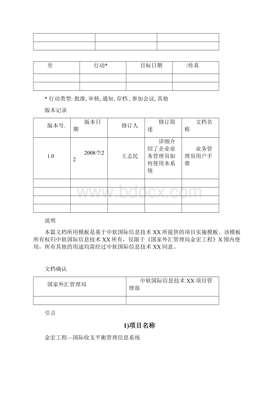 国际收支网上申报系统国家外汇管理局金宏工程软件开发项目.docx_第2页