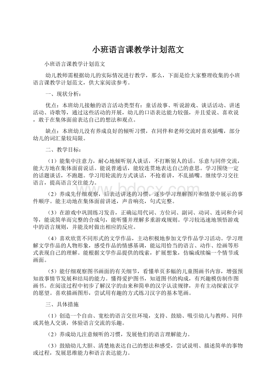 小班语言课教学计划范文文档格式.docx