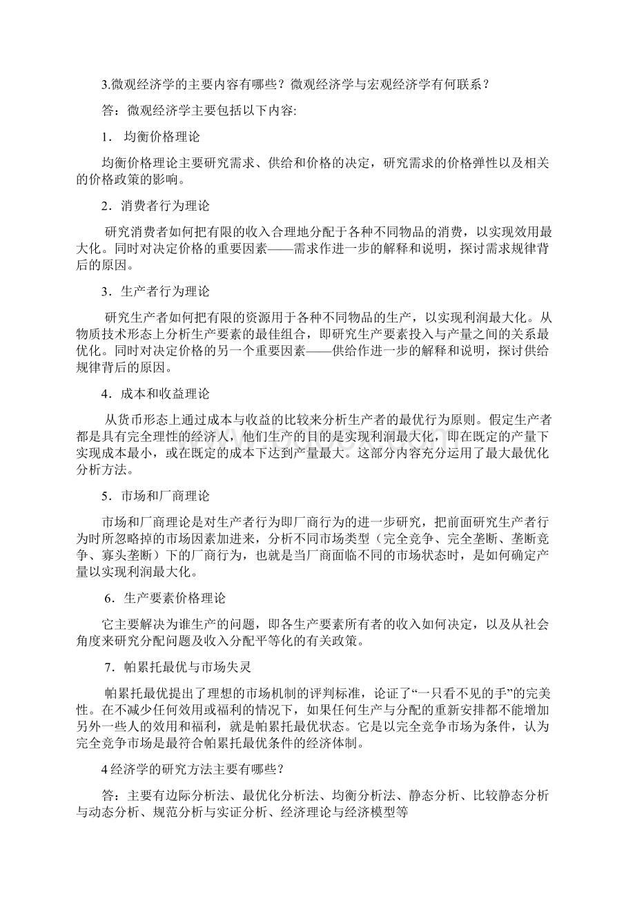 代海涛微观经济学习题答案13章培训资料Word格式.docx_第3页