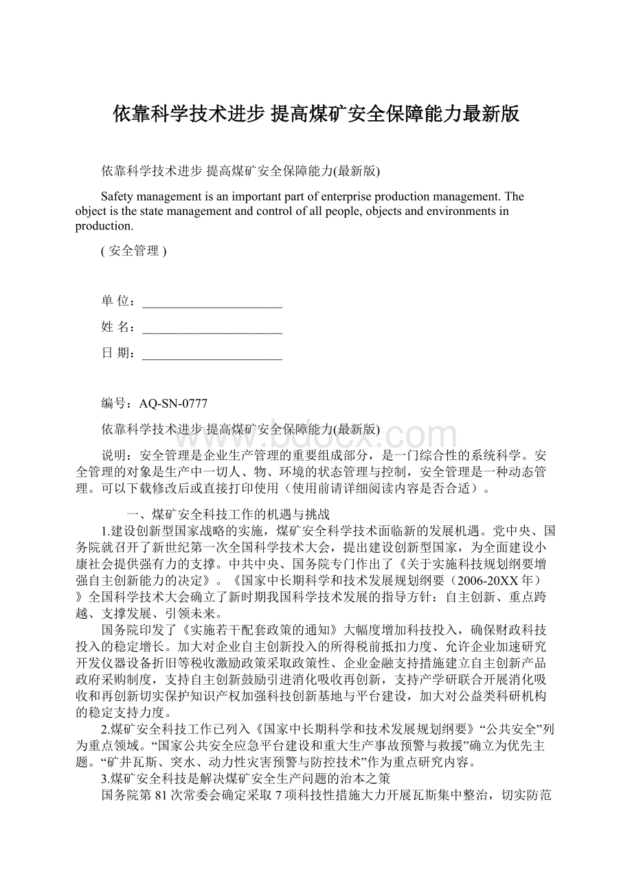 依靠科学技术进步 提高煤矿安全保障能力最新版.docx_第1页