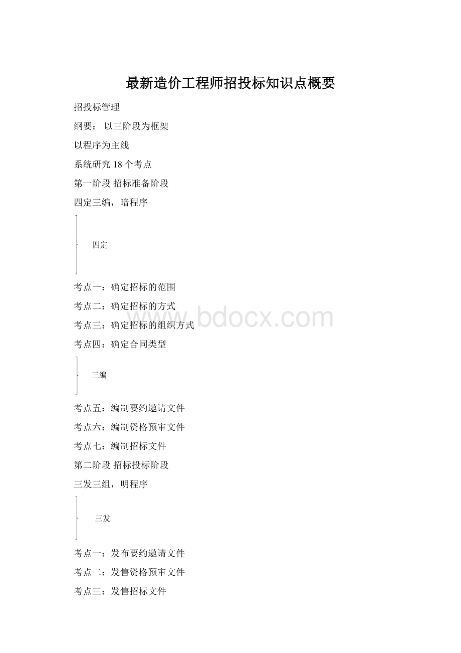 最新造价工程师招投标知识点概要Word文档下载推荐.docx_第1页