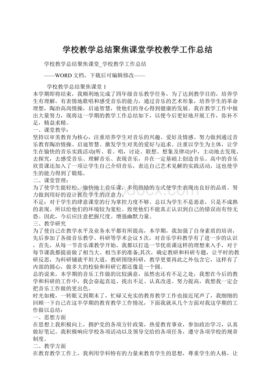 学校教学总结聚焦课堂学校教学工作总结Word格式文档下载.docx