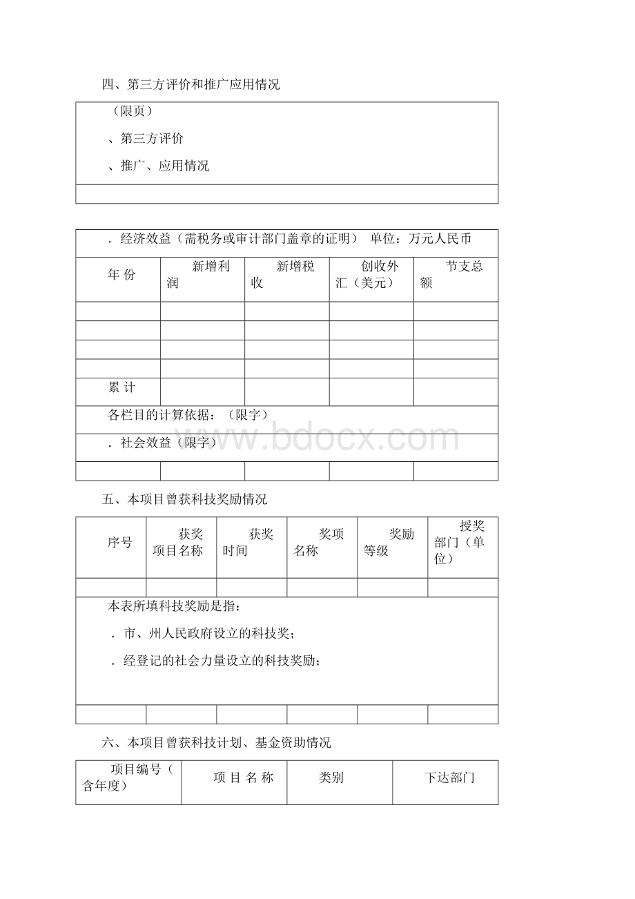 湖南省科学技术进步奖推荐书样表Word文件下载.docx_第2页