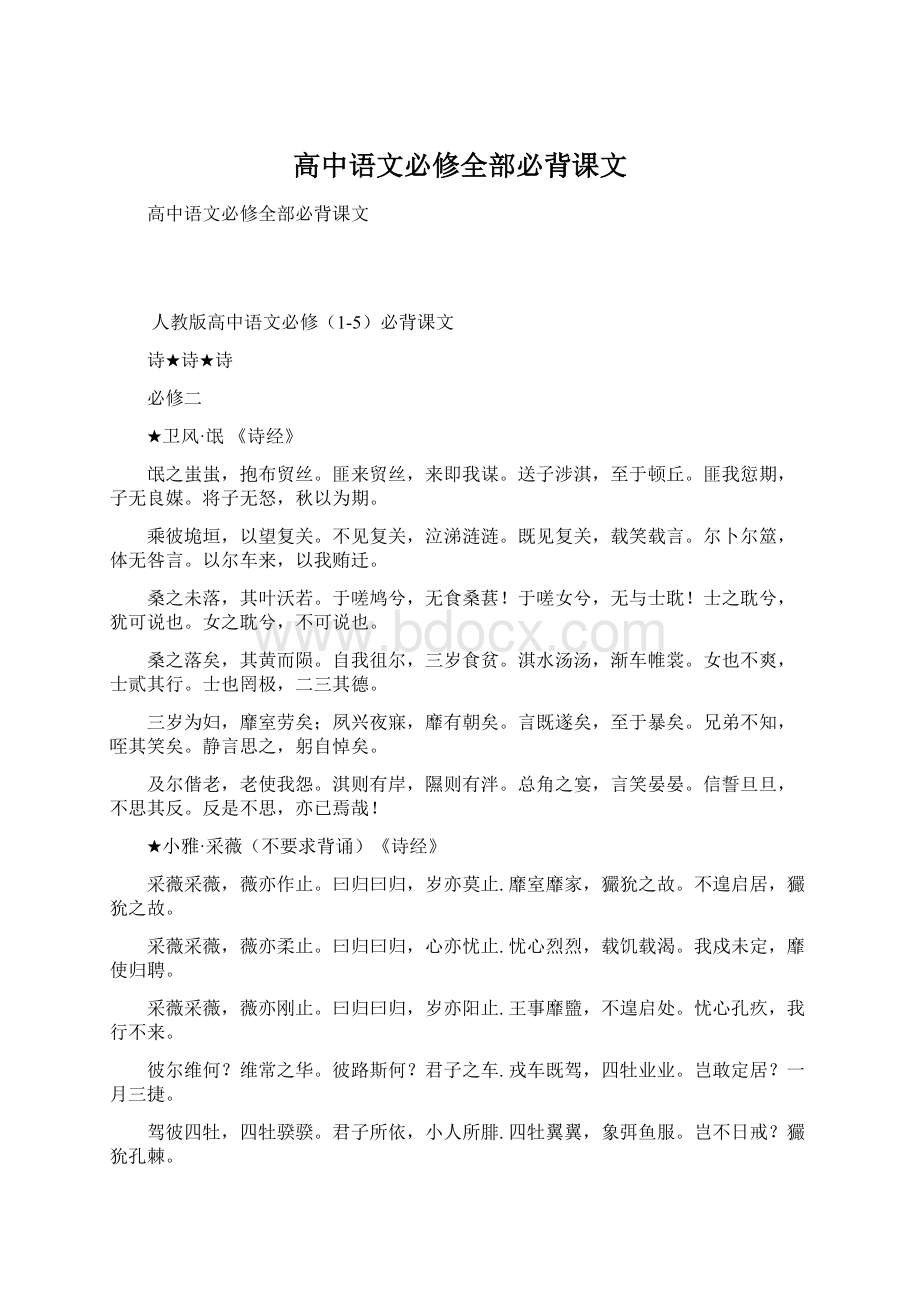 高中语文必修全部必背课文.docx_第1页