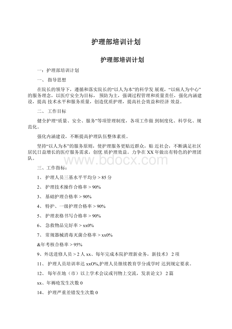 护理部培训计划Word格式文档下载.docx