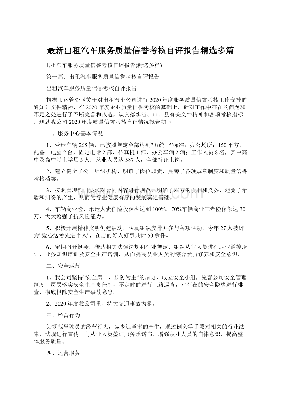 最新出租汽车服务质量信誉考核自评报告精选多篇Word下载.docx_第1页