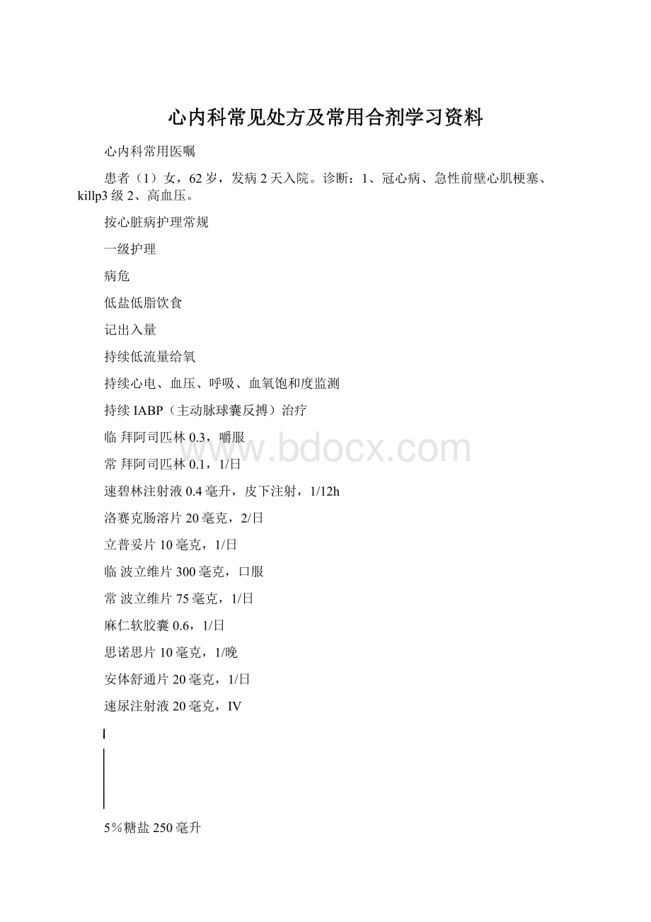 心内科常见处方及常用合剂学习资料.docx_第1页