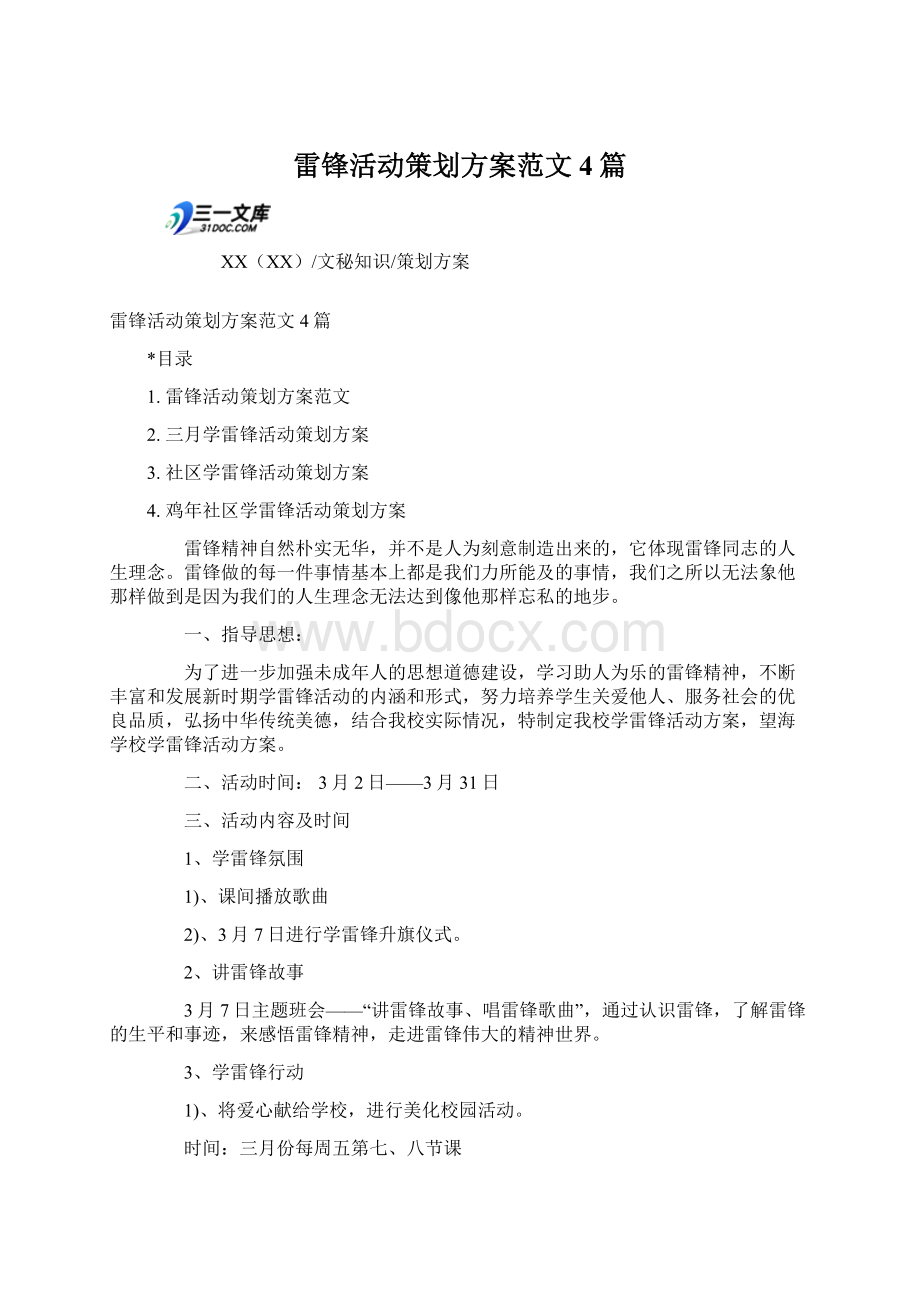 雷锋活动策划方案范文4篇.docx