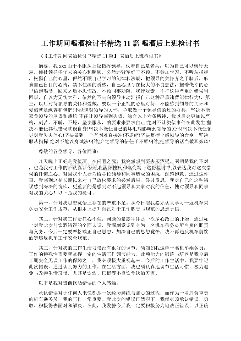 工作期间喝酒检讨书精选11篇 喝酒后上班检讨书Word格式.docx