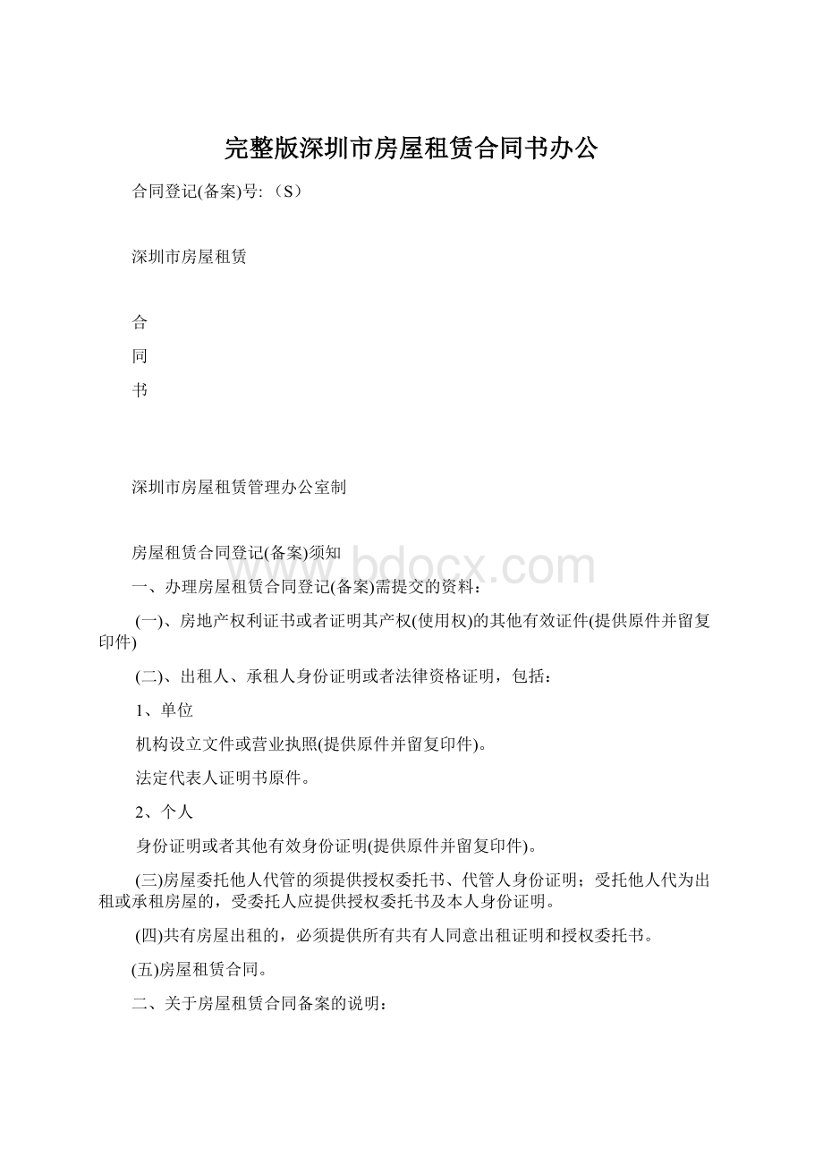 完整版深圳市房屋租赁合同书办公Word文档下载推荐.docx