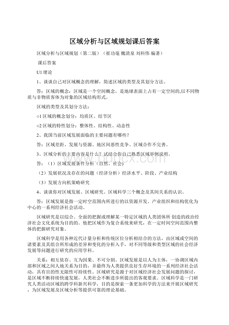 区域分析与区域规划课后答案Word文件下载.docx