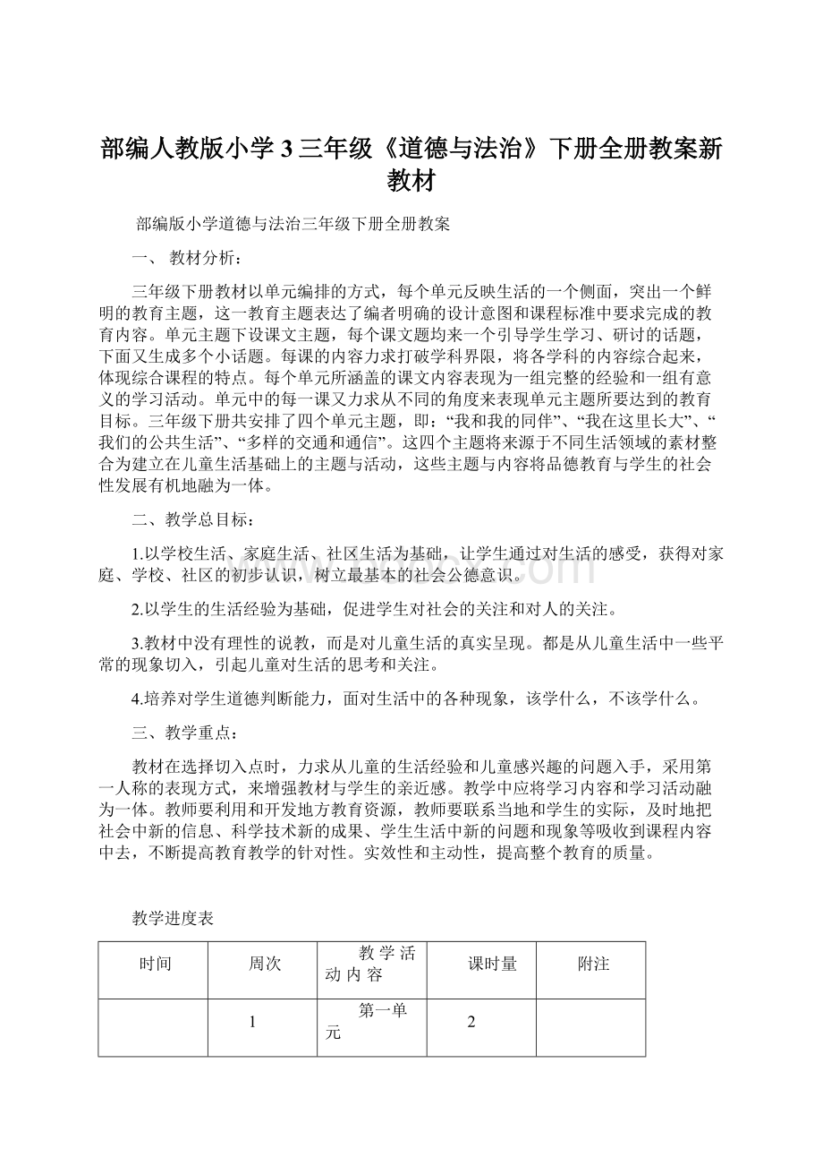 部编人教版小学3三年级《道德与法治》下册全册教案新教材Word格式文档下载.docx