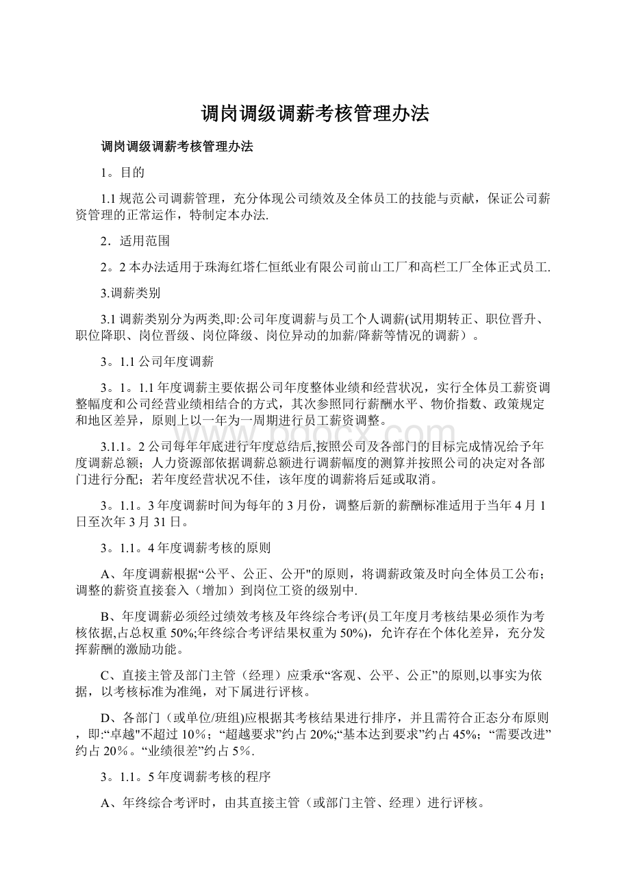 调岗调级调薪考核管理办法Word下载.docx