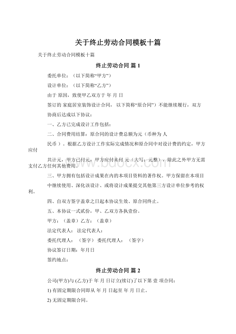 关于终止劳动合同模板十篇Word文档格式.docx