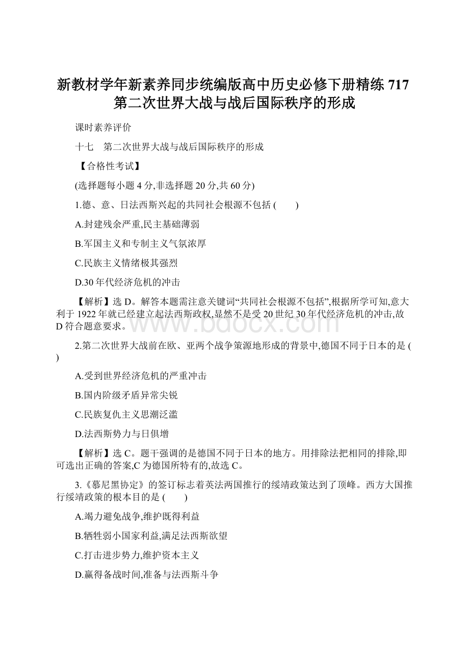 新教材学年新素养同步统编版高中历史必修下册精练717第二次世界大战与战后国际秩序的形成Word文件下载.docx