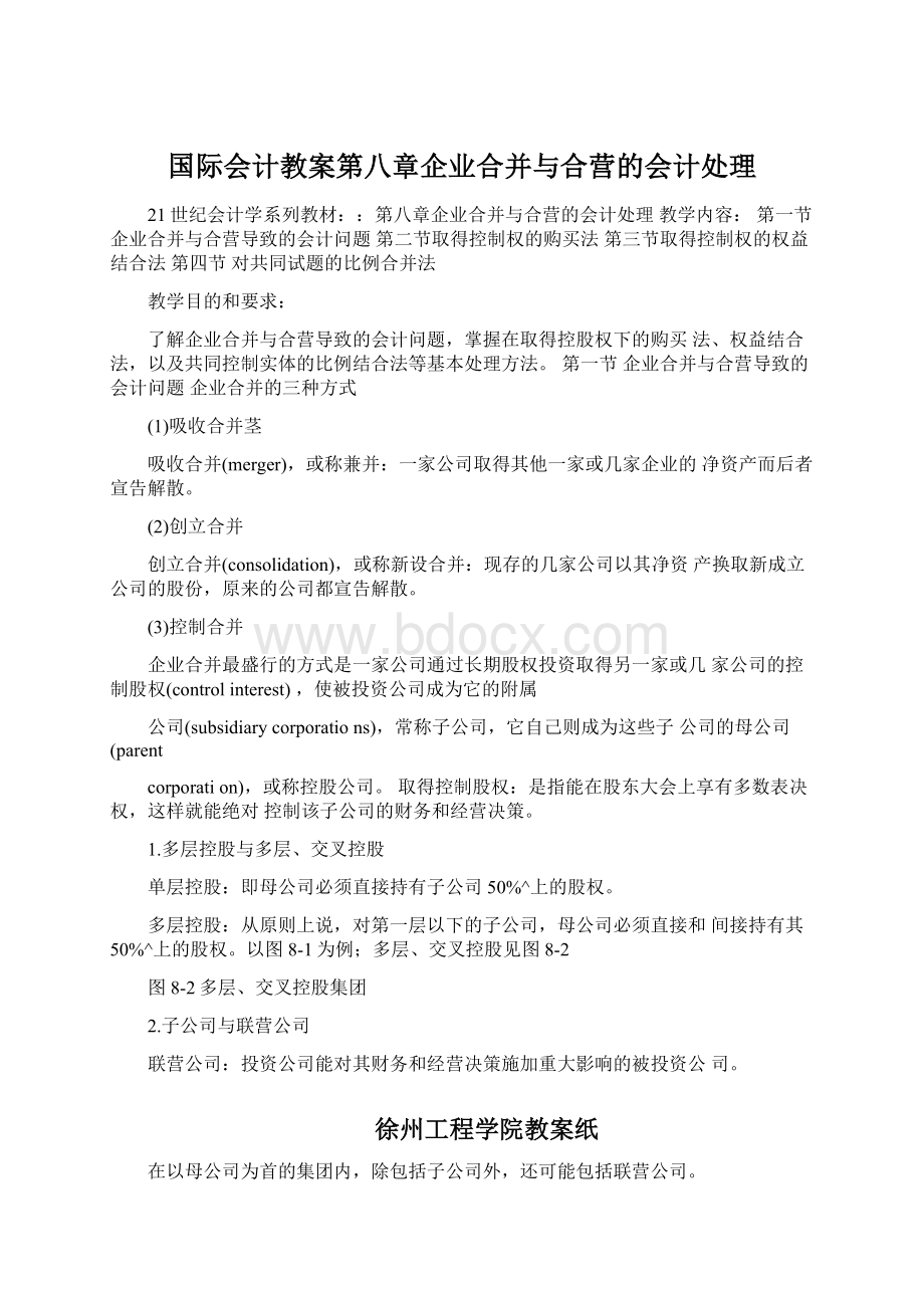 国际会计教案第八章企业合并与合营的会计处理Word文档下载推荐.docx