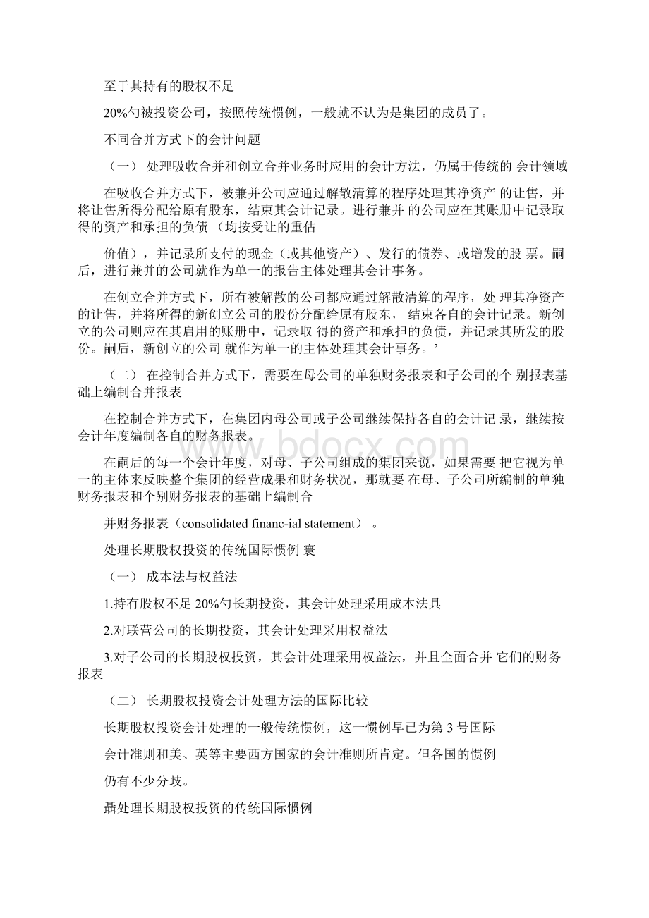 国际会计教案第八章企业合并与合营的会计处理.docx_第2页