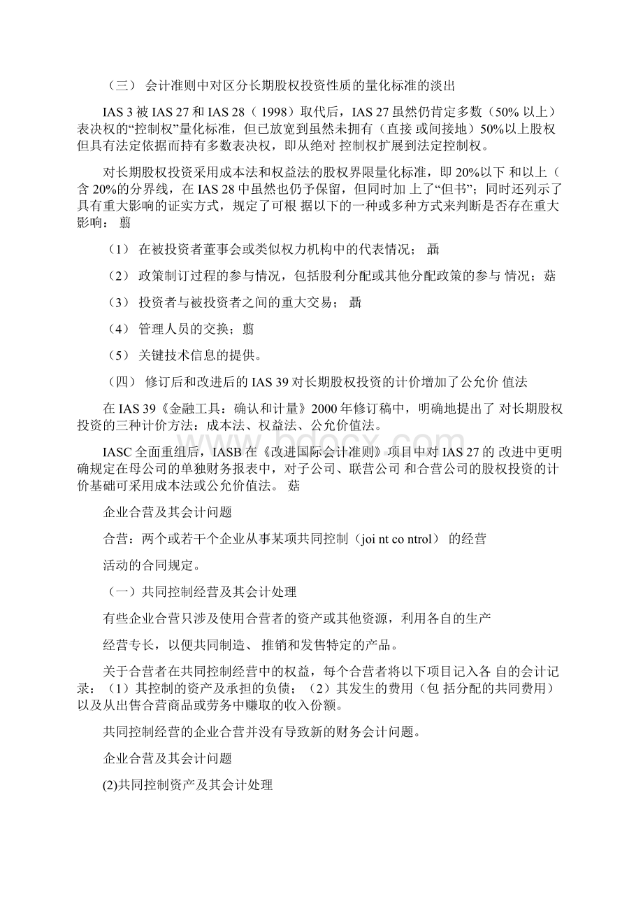 国际会计教案第八章企业合并与合营的会计处理.docx_第3页