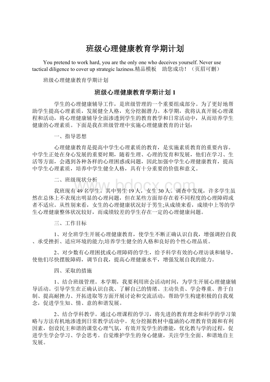 班级心理健康教育学期计划.docx_第1页