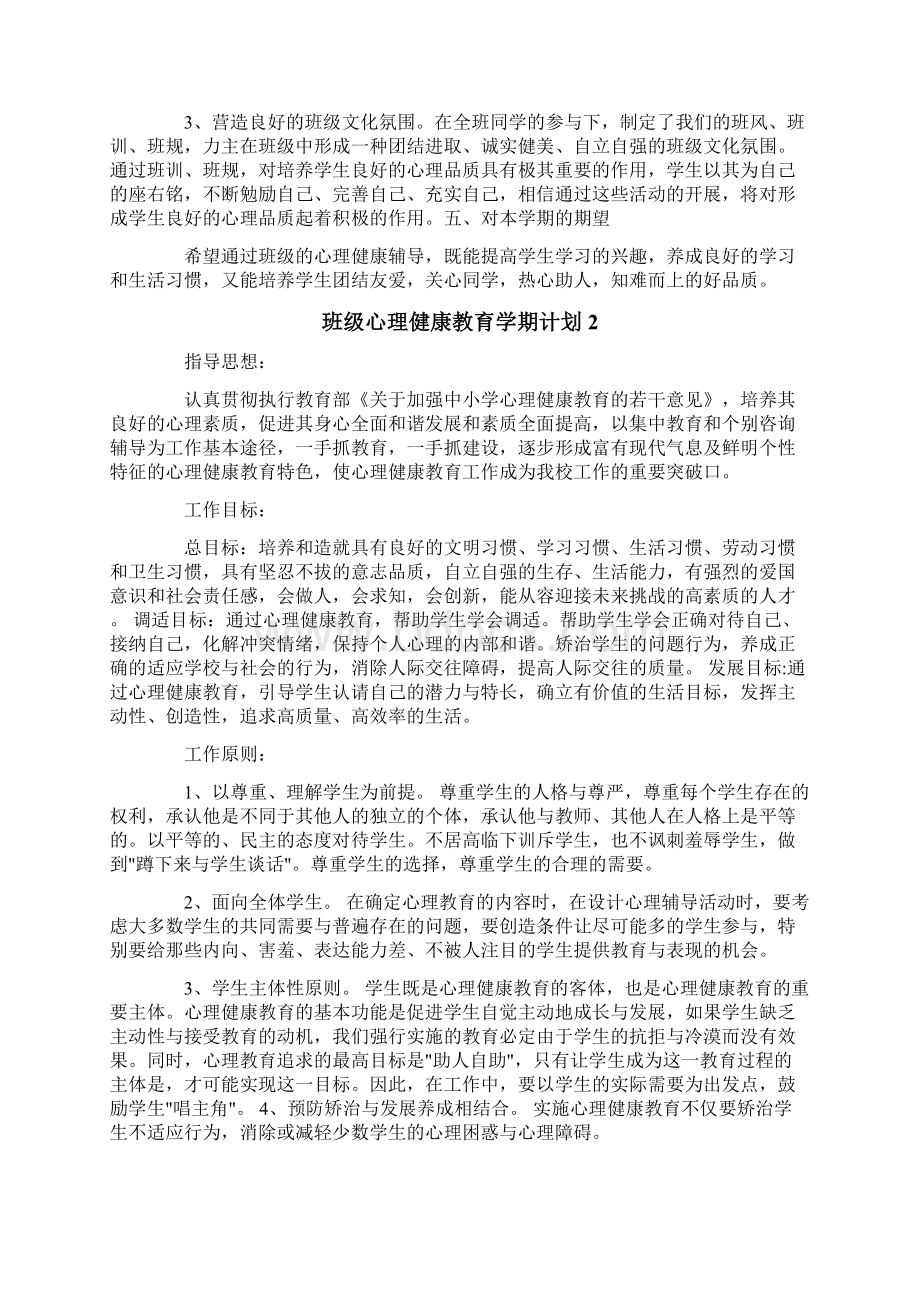 班级心理健康教育学期计划.docx_第2页