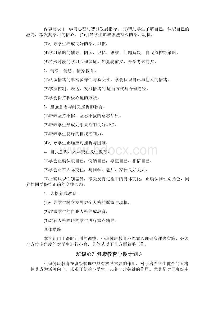 班级心理健康教育学期计划.docx_第3页