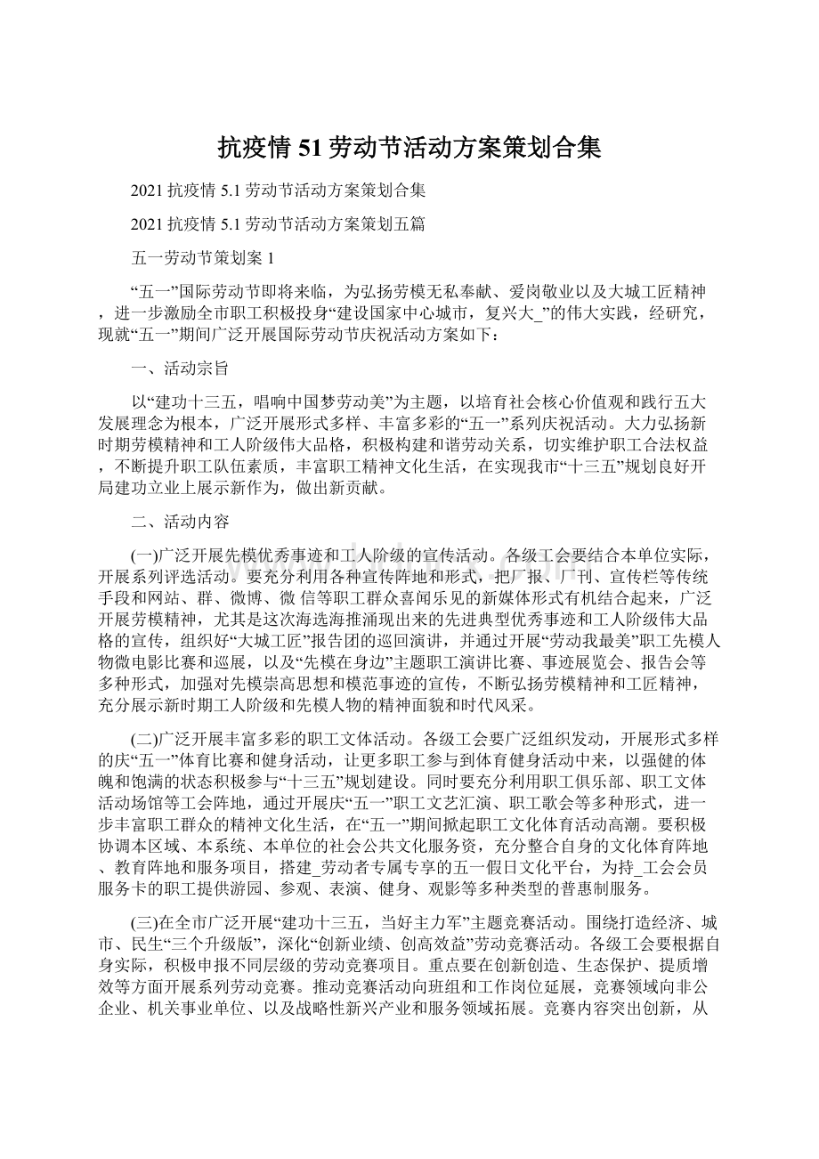 抗疫情51劳动节活动方案策划合集.docx_第1页