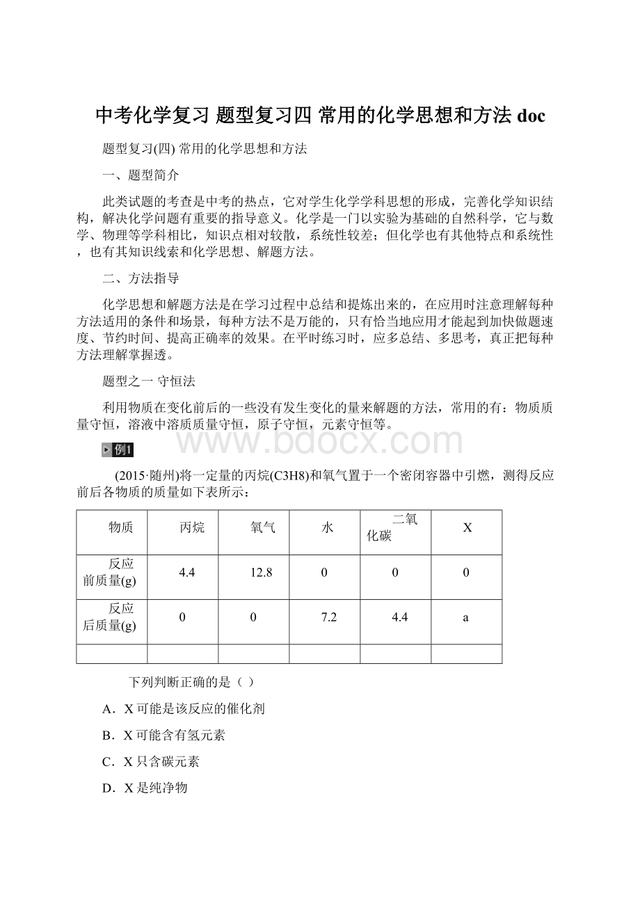 中考化学复习 题型复习四常用的化学思想和方法docWord文档下载推荐.docx_第1页