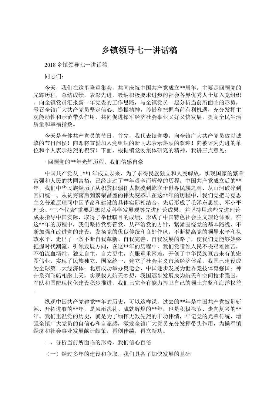 乡镇领导七一讲话稿.docx_第1页