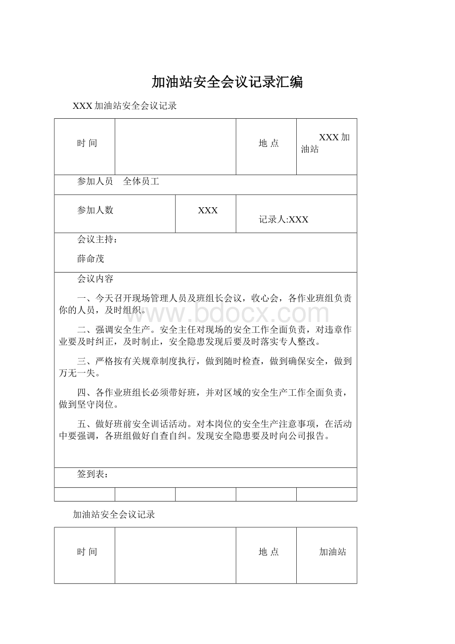 加油站安全会议记录汇编Word文档下载推荐.docx_第1页