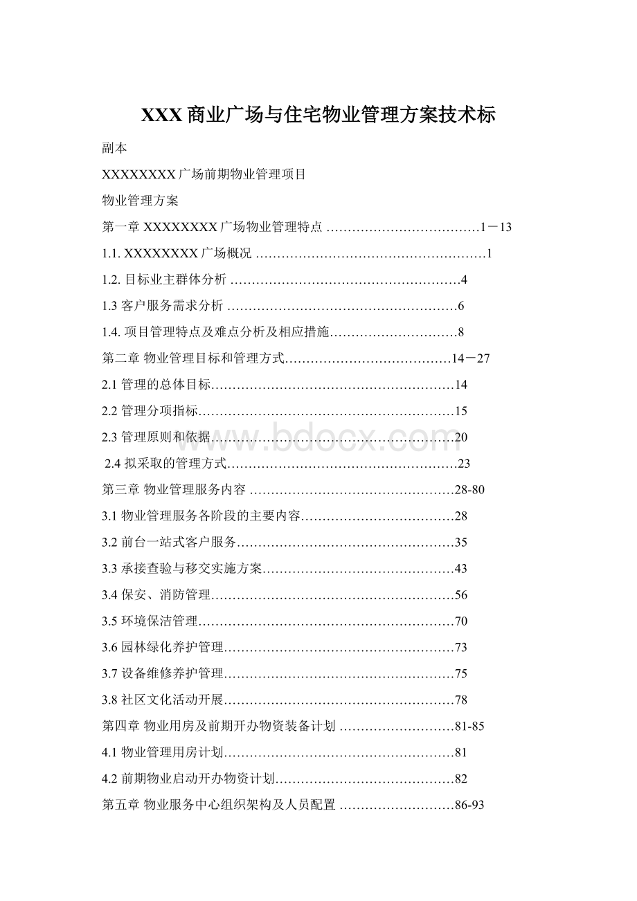 XXX商业广场与住宅物业管理方案技术标Word文档格式.docx