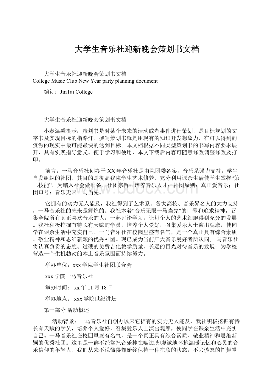 大学生音乐社迎新晚会策划书文档.docx