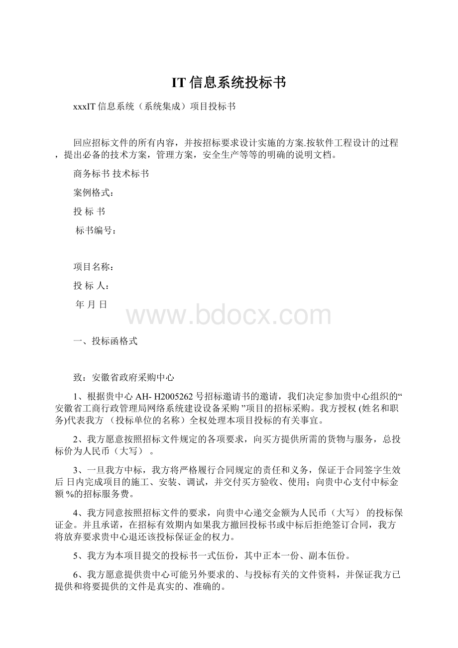 IT信息系统投标书Word文件下载.docx