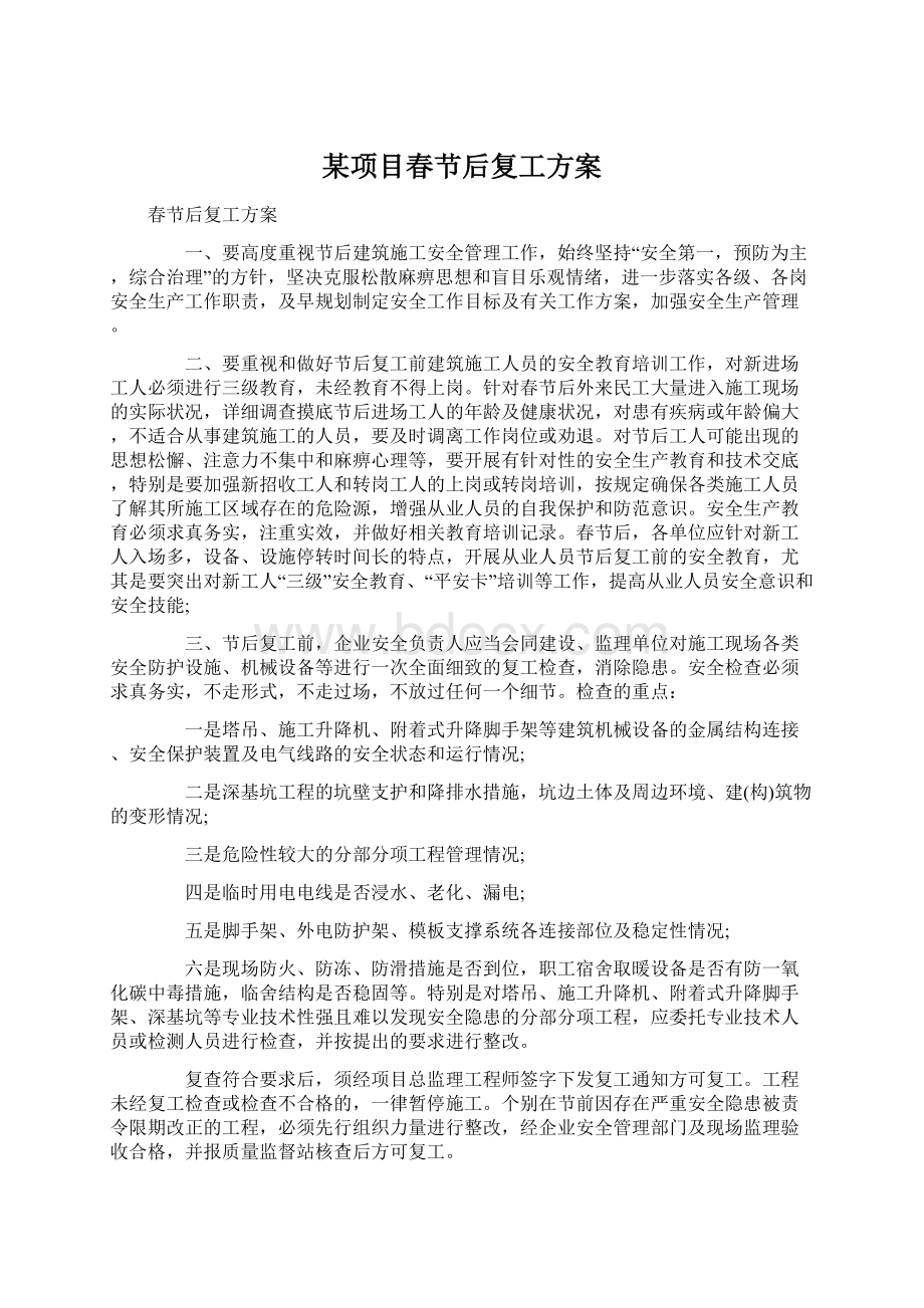 某项目春节后复工方案文档格式.docx