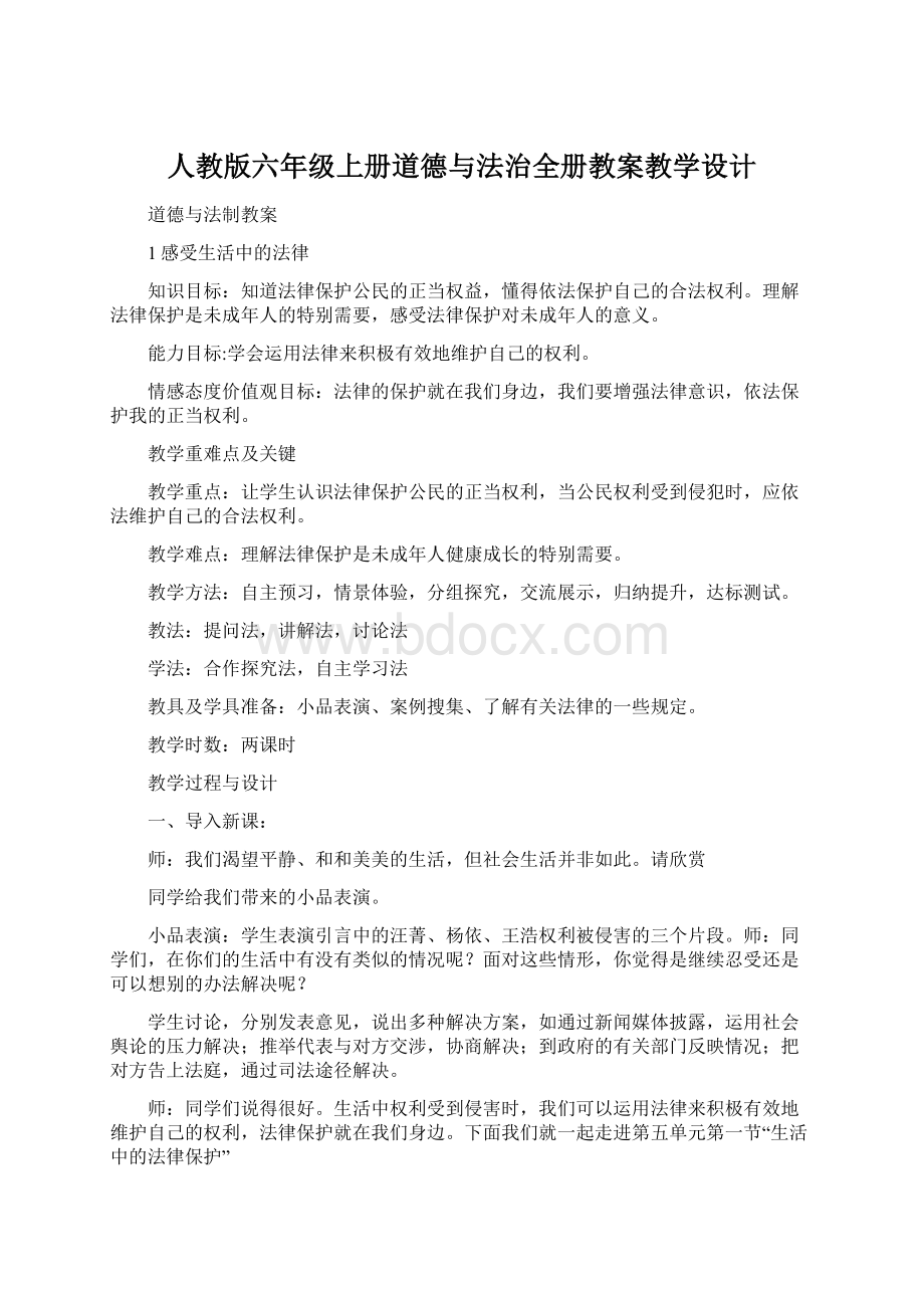 人教版六年级上册道德与法治全册教案教学设计Word格式.docx