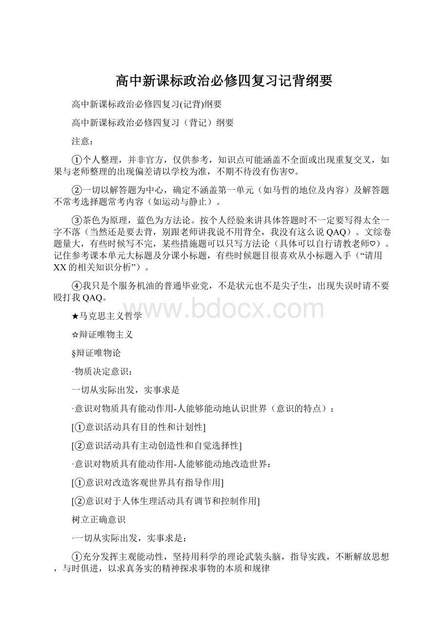 高中新课标政治必修四复习记背纲要Word文档下载推荐.docx_第1页