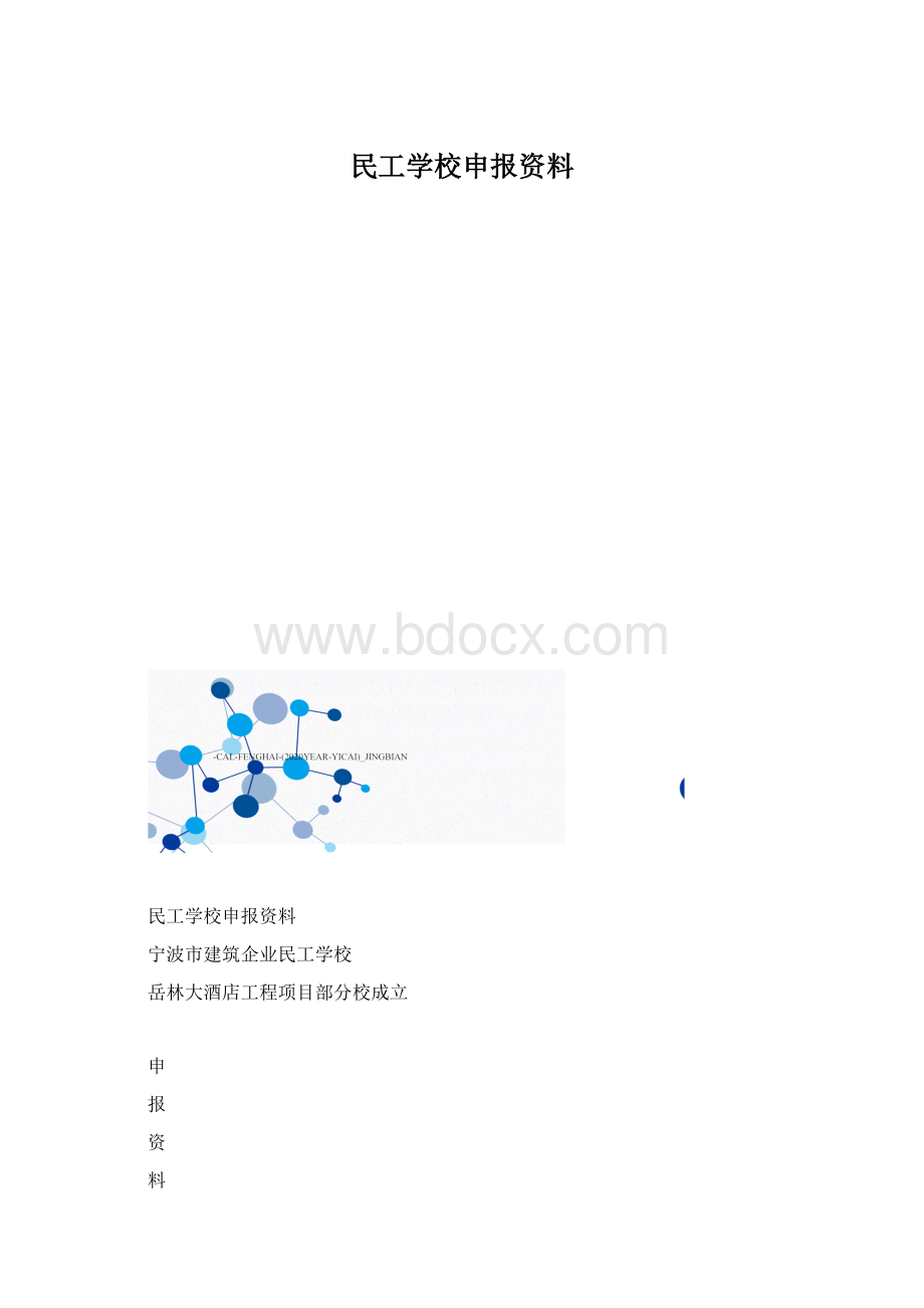 民工学校申报资料Word下载.docx