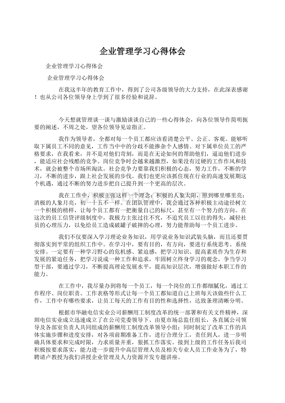 企业管理学习心得体会.docx