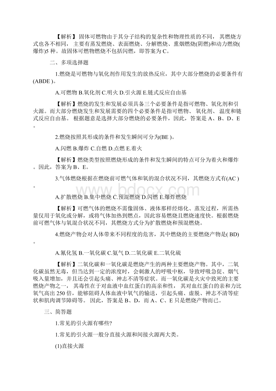 一级注册消防工程师技术实务章节练习01文档格式.docx_第2页