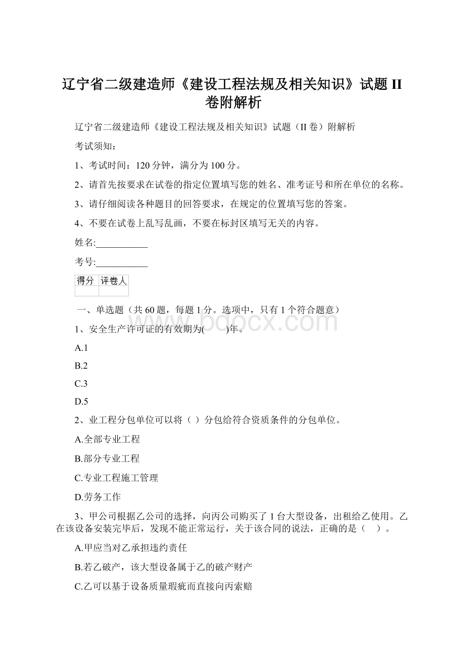 辽宁省二级建造师《建设工程法规及相关知识》试题II卷附解析Word下载.docx