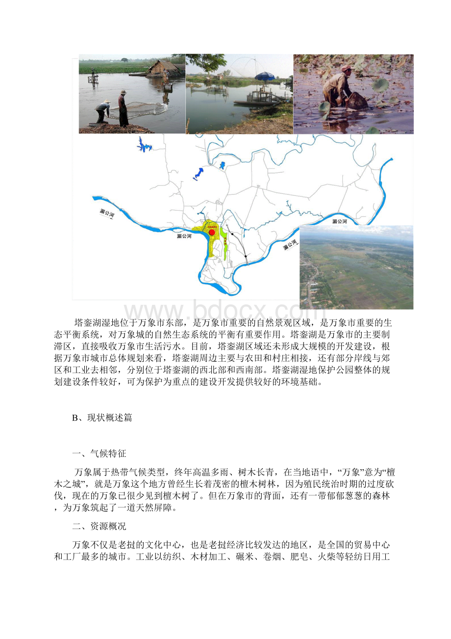 老挝塔銮湖湿地公园概念规划.docx_第3页