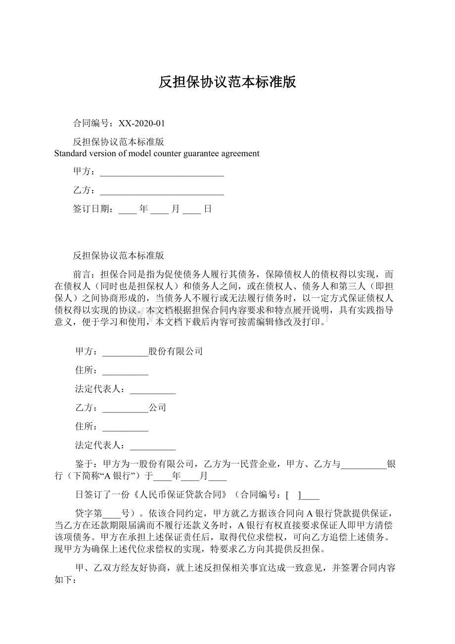 反担保协议范本标准版文档格式.docx