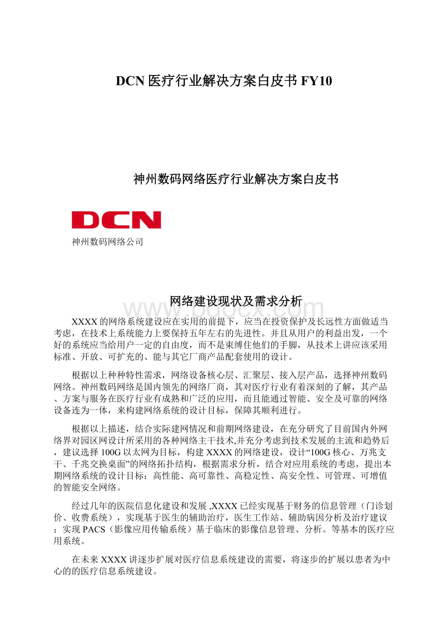 DCN医疗行业解决方案白皮书FY10.docx_第1页