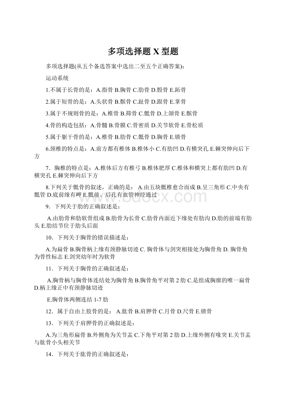 多项选择题X型题Word文件下载.docx