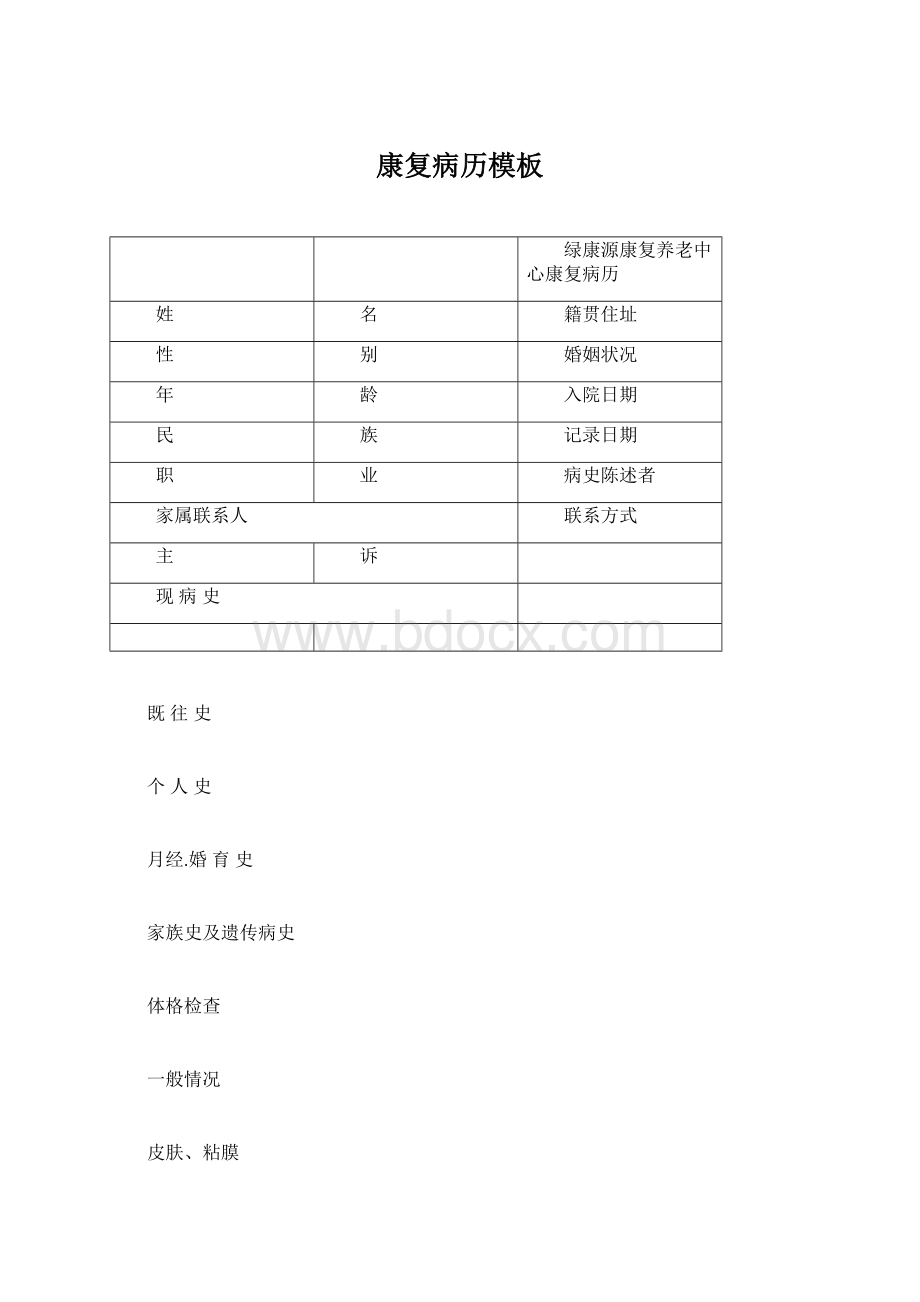 康复病历模板.docx_第1页