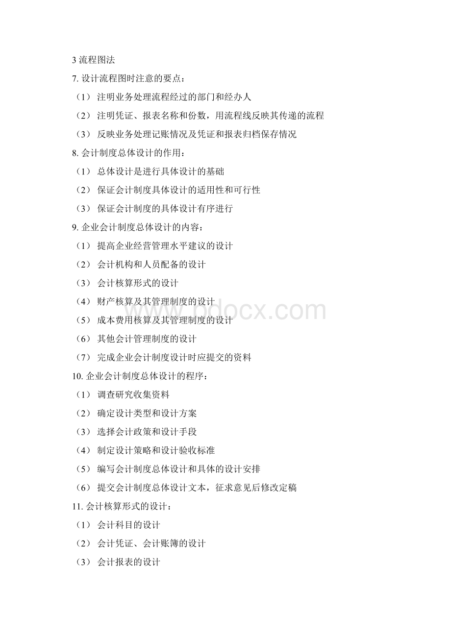 会计制度资料设计的简答题.docx_第3页