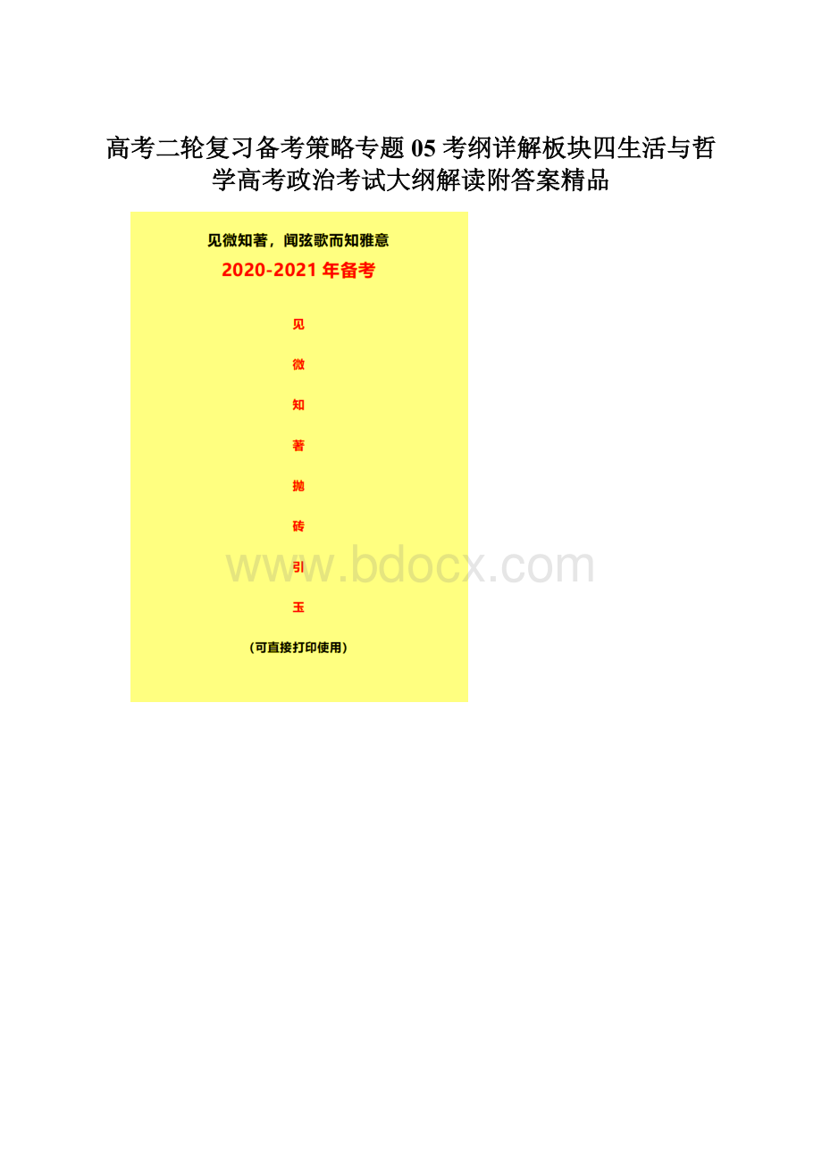 高考二轮复习备考策略专题05 考纲详解板块四生活与哲学高考政治考试大纲解读附答案精品.docx_第1页