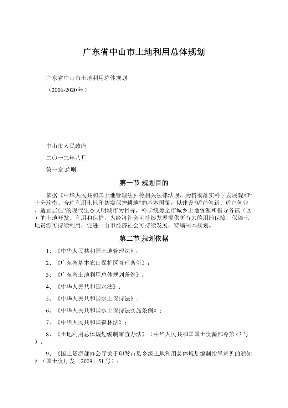 广东省中山市土地利用总体规划Word格式文档下载.docx