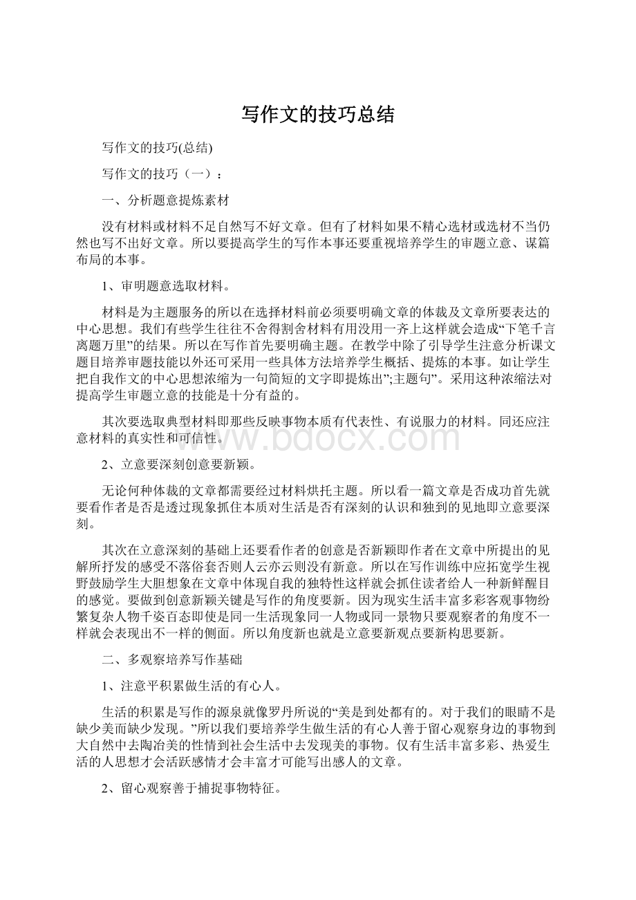 写作文的技巧总结Word文档格式.docx