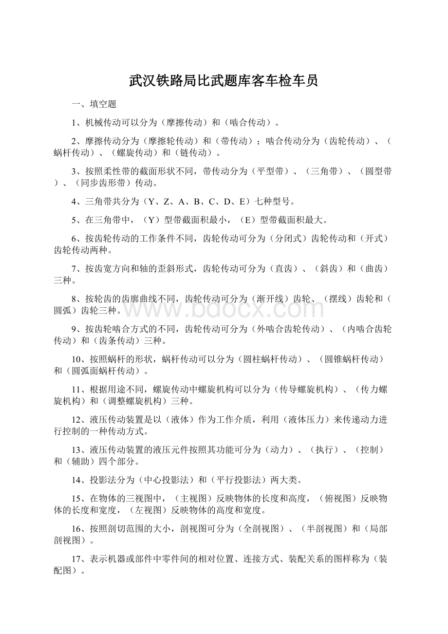 武汉铁路局比武题库客车检车员.docx